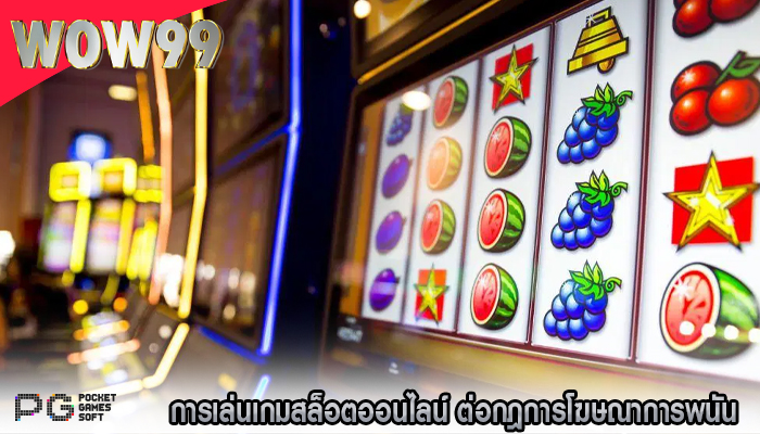 การเล่นเกมสล็อตออนไลน์ ต่อกฎการโฆษณาการพนัน