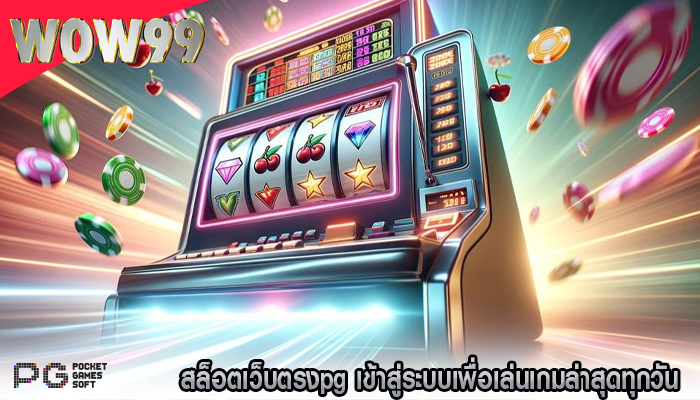 สล็อตเว็บตรงpg เข้าสู่ระบบเพื่อเล่นเกมล่าสุดทุกวัน