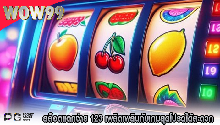 สล็อตแตกง่าย 123 เพลิดเพลินกับเกมสุดโปรดได้สะดวก