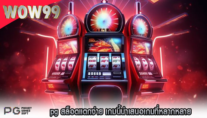 pg สล็อตแตกง่าย เกมนี้นำเสนอเกมที่หลากหลาย