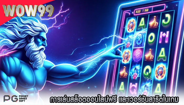 การเล่นสล็อตออนไลน์ฟรี และเวอร์ชันสาธิตในเกม