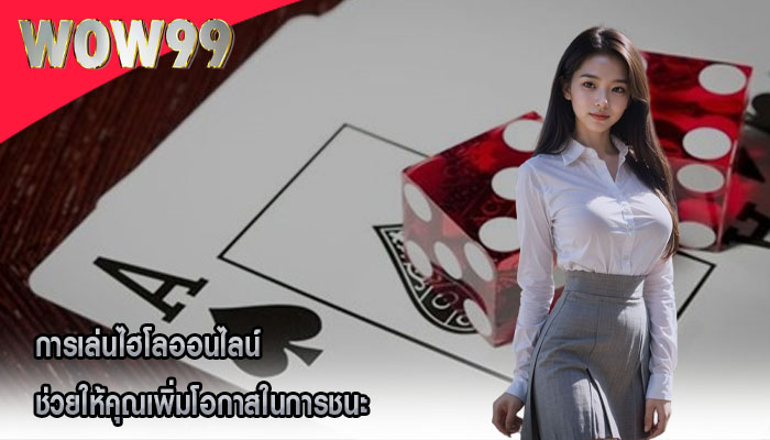 การเล่นไฮโลออนไลน์ ช่วยให้คุณเพิ่มโอกาสในการชนะ