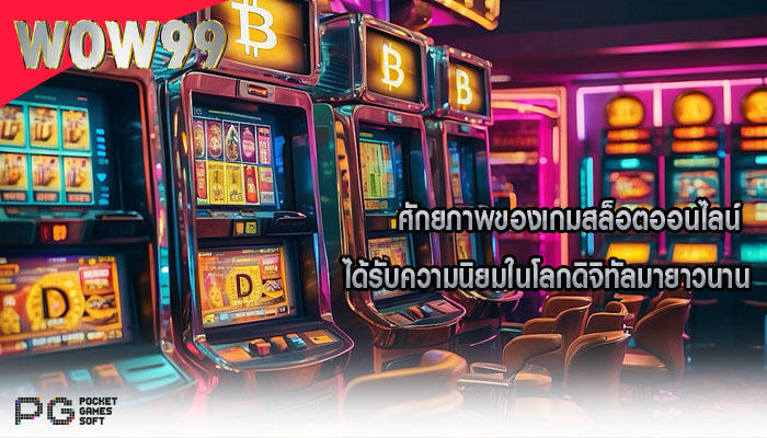 ศักยภาพของเกมสล็อตออนไลน์ ได้รับความนิยมในโลกดิจิทัลมายาวนาน