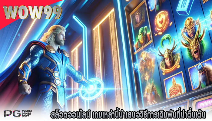 สล็อตออนไลน์ เกมเหล่านี้นำเสนอวิธีการเดิมพันที่น่าตื่นเต้น