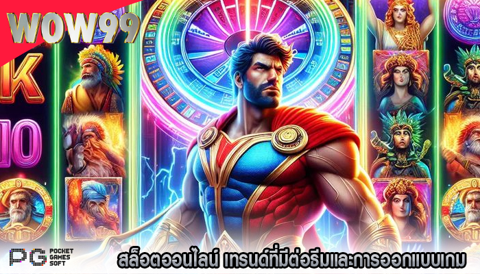 สล็อตออนไลน์ เทรนด์ที่มีต่อธีมและการออกแบบเกม