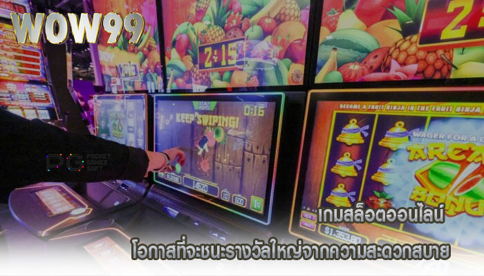 เกมสล็อตออนไลน์ โอกาสที่จะชนะรางวัลใหญ่จากความสะดวกสบาย