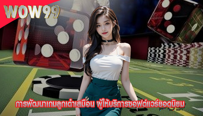 การพัฒนาเกมลูกเต๋าเสมือน ผู้ให้บริการซอฟต์แวร์ยอดนิยม