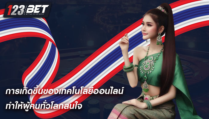 การเกิดขึ้นของเทคโนโลยีออนไลน์ ทำให้ผู้คนทั่วโลกสนใจ