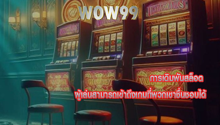 การเดิมพันสล็อต ผู้เล่นสามารถเข้าถึงเกมที่พวกเขาชื่นชอบได้