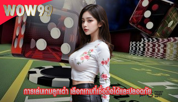 การเล่นเกมลูกเต๋า เลือกเกมที่เชื่อถือได้และปลอดภัย