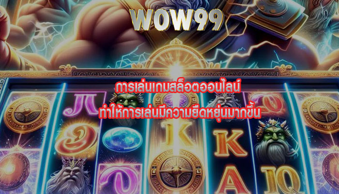 การเล่นเกมสล็อตออนไลน์ ทำให้การเล่นมีความยืดหยุ่นมากขึ้น