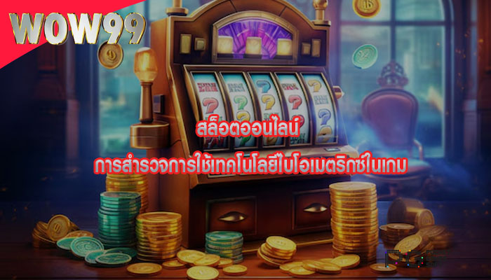 สล็อตออนไลน์ การสำรวจการใช้เทคโนโลยีไบโอเมตริกซ์ในเกม