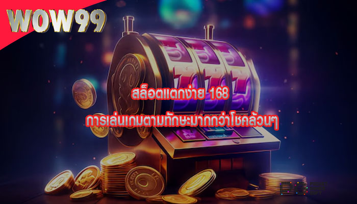 สล็อตแตกง่าย 168 การเล่นเกมตามทักษะมากกว่าโชคล้วนๆ