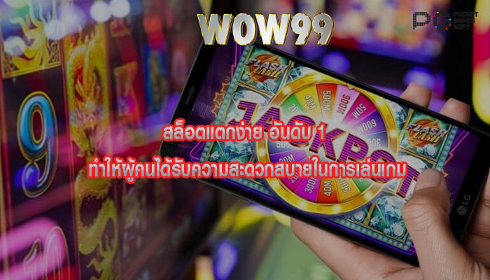 สล็อตแตกง่าย อันดับ 1 ทำให้ผู้คนได้รับความสะดวกสบายในการเล่นเกม