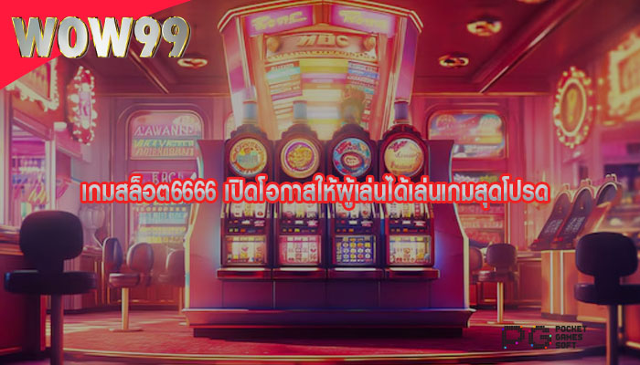 เกมสล็อต6666 เปิดโอกาสให้ผู้เล่นได้เล่นเกมสุดโปรด