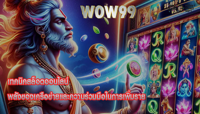 เทคนิคสล็อตออนไลน์ พลังของเครือข่ายและความร่วมมือในการเพิ่มราย