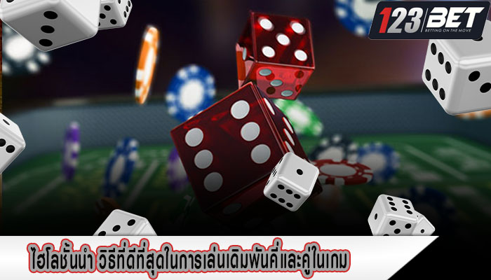 ไฮโลชั้นนำ วิธีที่ดีที่สุดในการเล่นเดิมพันคี่และคู่ในเกม