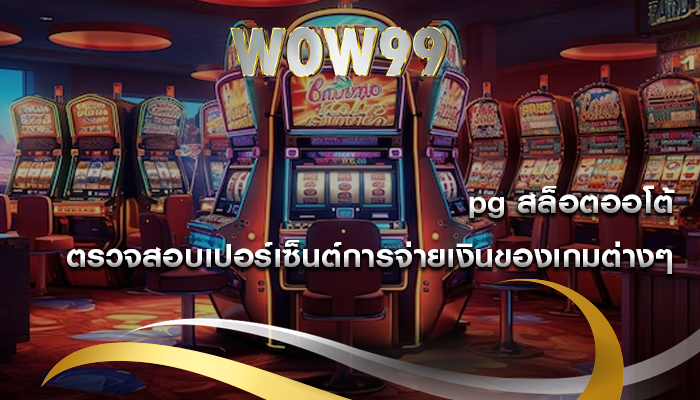 pg สล็อตออโต้ ตรวจสอบเปอร์เซ็นต์การจ่ายเงินของเกมต่างๆ 