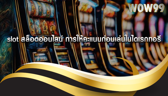 slot สล็อตออนไลน์ การให้คะแนนก่อนเล่นในไดเรกทอรี