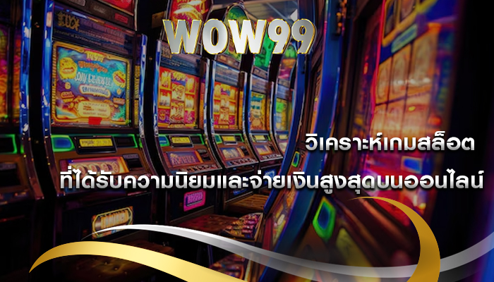 วิเคราะห์เกมสล็อต ที่ได้รับความนิยมและจ่ายเงินสูงสุดบนออนไลน์