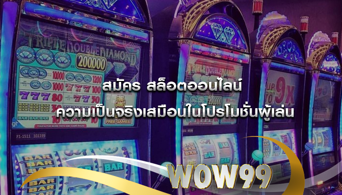 สมัคร สล็อตออนไลน์ ความเป็นจริงเสมือนในโปรโมชั่นผู้เล่น