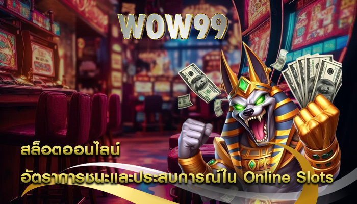 สล็อตออนไลน์ อัตราการชนะและประสบการณ์ใน Online Slots Direct