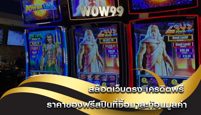 สล็อตเว็บตรง เครดิตฟรี ราคาของฟรีสปินที่ซื้อมาสะท้อนมูลค่า