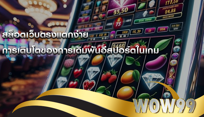 สล็อตเว็บตรงแตกง่าย การเติบโตของการเดิมพันอีสปอร์ตในเกม