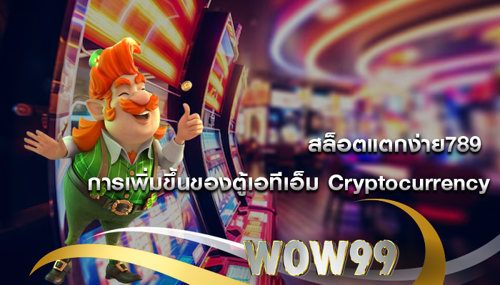 สล็อตแตกง่าย789 การเพิ่มขึ้นของตู้เอทีเอ็ม Cryptocurrency