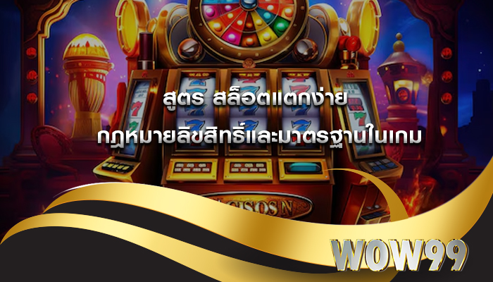 สูตร สล็อตแตกง่าย กฎหมายลิขสิทธิ์และมาตรฐานในเกม