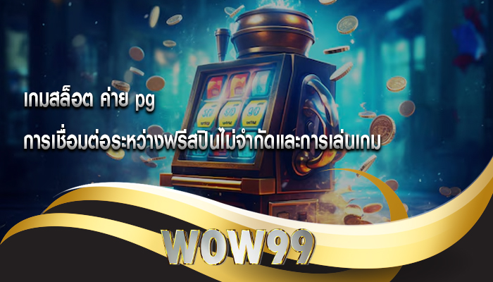 เกมสล็อต ค่าย pg การเชื่อมต่อระหว่างฟรีสปินไม่จำกัดและการเล่นเกม