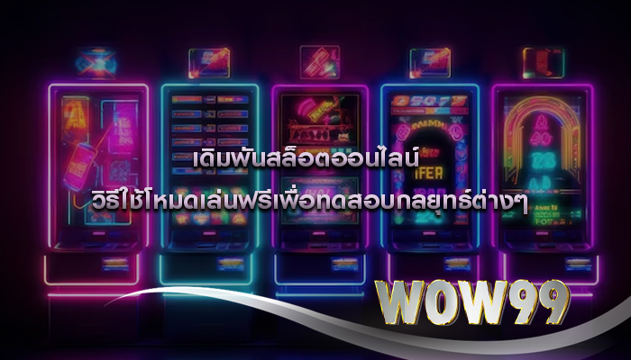 เดิมพันสล็อตออนไลน์ วิธีใช้โหมดเล่นฟรีเพื่อทดสอบกลยุทธ์ต่างๆ