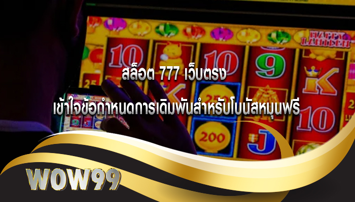 สล็อต 777 เว็บตรง เข้าใจข้อกำหนดการเดิมพันสำหรับโบนัสหมุนฟรี