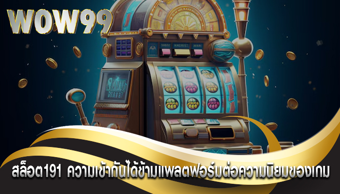 สล็อต191 ความเข้ากันได้ข้ามแพลตฟอร์มต่อความนิยมของเกม