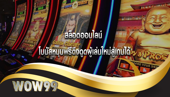 สล็อตออนไลน์ โบนัสหมุนฟรีดึงดูดผู้เล่นใหม่สู่เกมได้