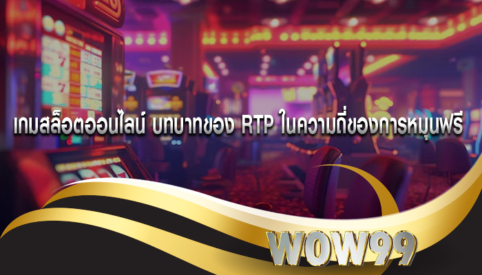 เกมสล็อตออนไลน์ บทบาทของ RTP ในความถี่ของการหมุนฟรี