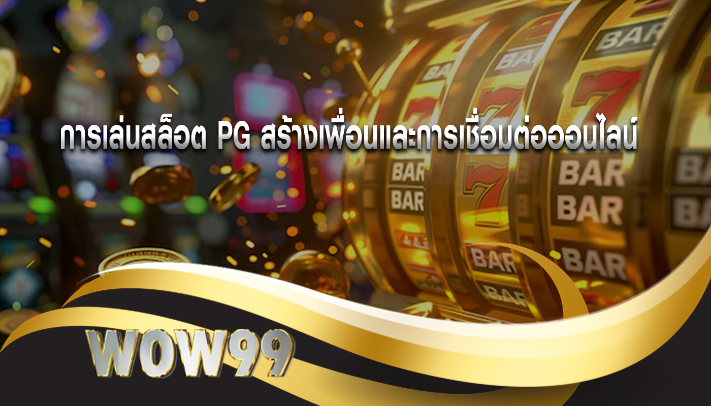 การเล่นสล็อต PG สร้างเพื่อนและการเชื่อมต่อออนไลน์