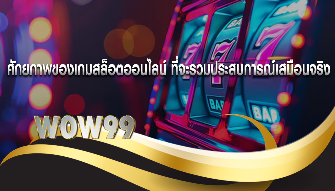 ศักยภาพของเกมสล็อตออนไลน์ ที่จะรวมประสบการณ์เสมือนจริง