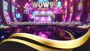 สล็อต888 pg ความนิยมของเกมที่มีอัตราการจ่ายเงินสูงในหมู่นักพนัน