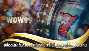 สล็อต888เว็บตรง การใช้เทคโนโลยีไบโอเมตริกซ์ที่เพิ่มขึ้นในเกม