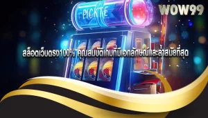 สล็อตเว็บตรง100% คุณสมบัติเกมที่มีเอกลักษณ์และล้ำสมัยที่สุด