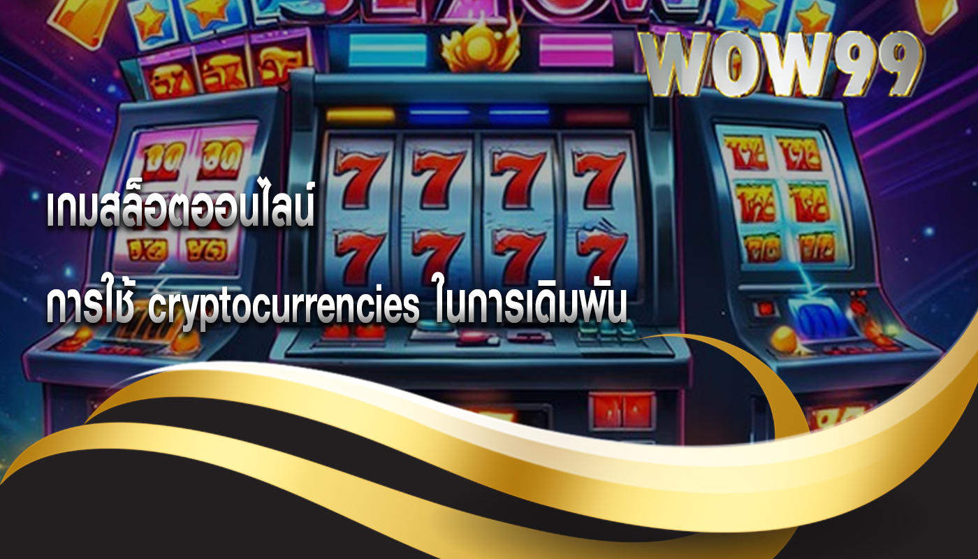 เกมสล็อตออนไลน์ การใช้ cryptocurrencies ในการเดิมพัน