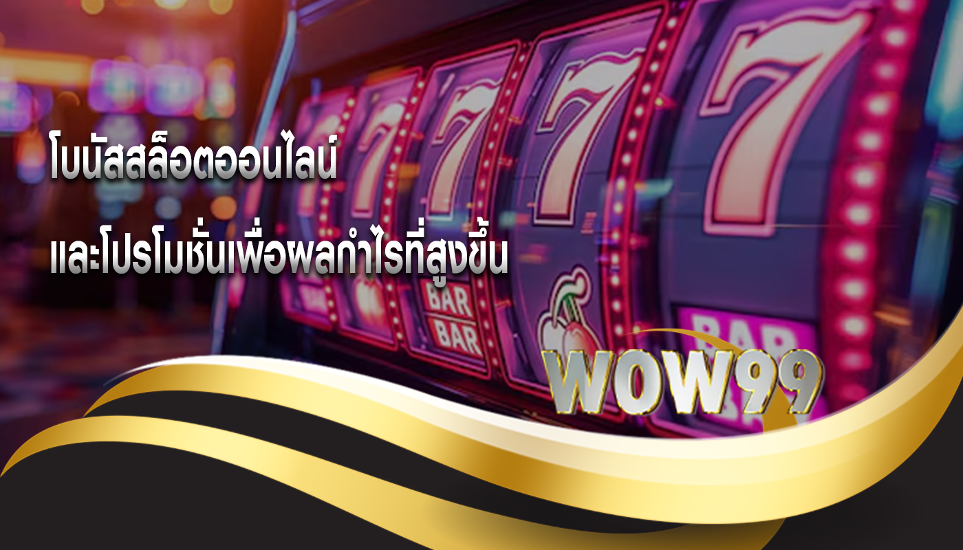 โบนัสสล็อตออนไลน์ และโปรโมชั่นเพื่อผลกำไรที่สูงขึ้น