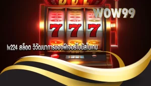 lv224 สล็อต วิวัฒนาการของฟีเจอร์โบนัสในเกม