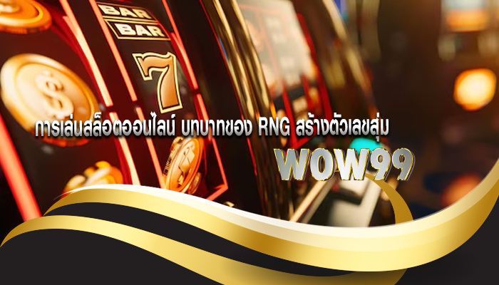 การเล่นสล็อตออนไลน์ บทบาทของ RNG สร้างตัวเลขสุ่ม