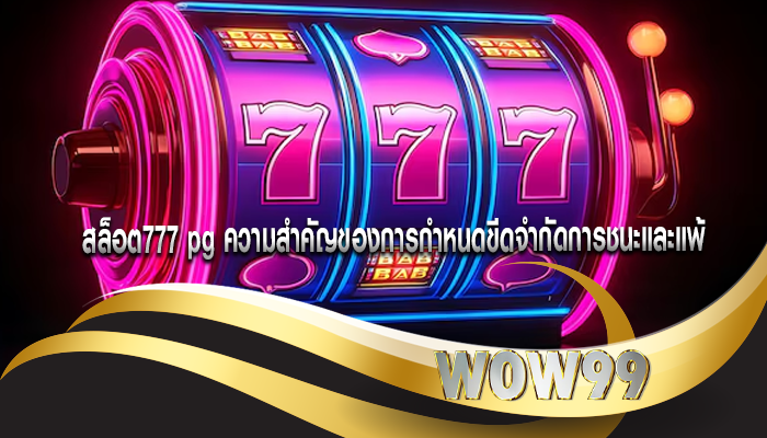 สล็อต777 pg ความสำคัญของการกำหนดขีดจำกัดการชนะและแพ้