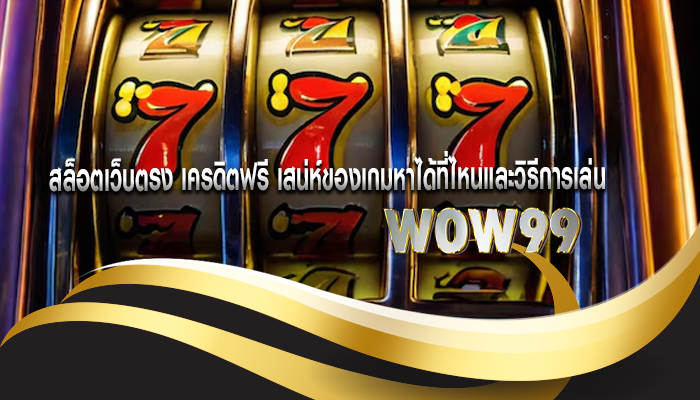 สล็อตเว็บตรง เครดิตฟรี เสน่ห์ของเกมหาได้ที่ไหนและวิธีการเล่น