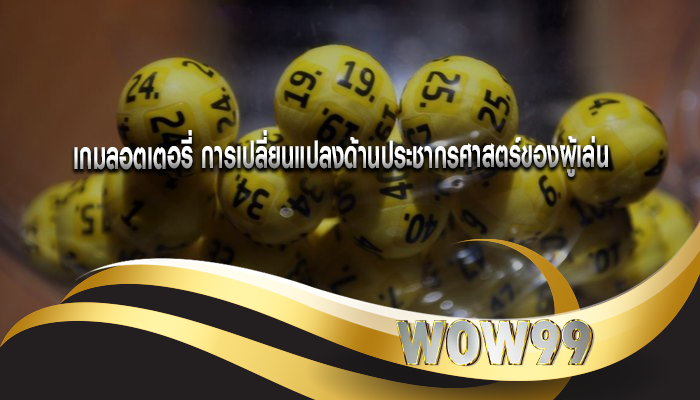 เกมลอตเตอรี่ การเปลี่ยนแปลงด้านประชากรศาสตร์ของผู้เล่น