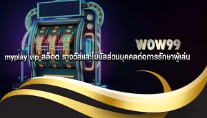 myplay vip สล็อต รางวัลและโบนัสส่วนบุคคลต่อการรักษาผู้เล่น