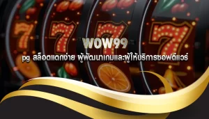 pg สล็อตแตกง่าย ผู้พัฒนาเกมและผู้ให้บริการซอฟต์แวร์